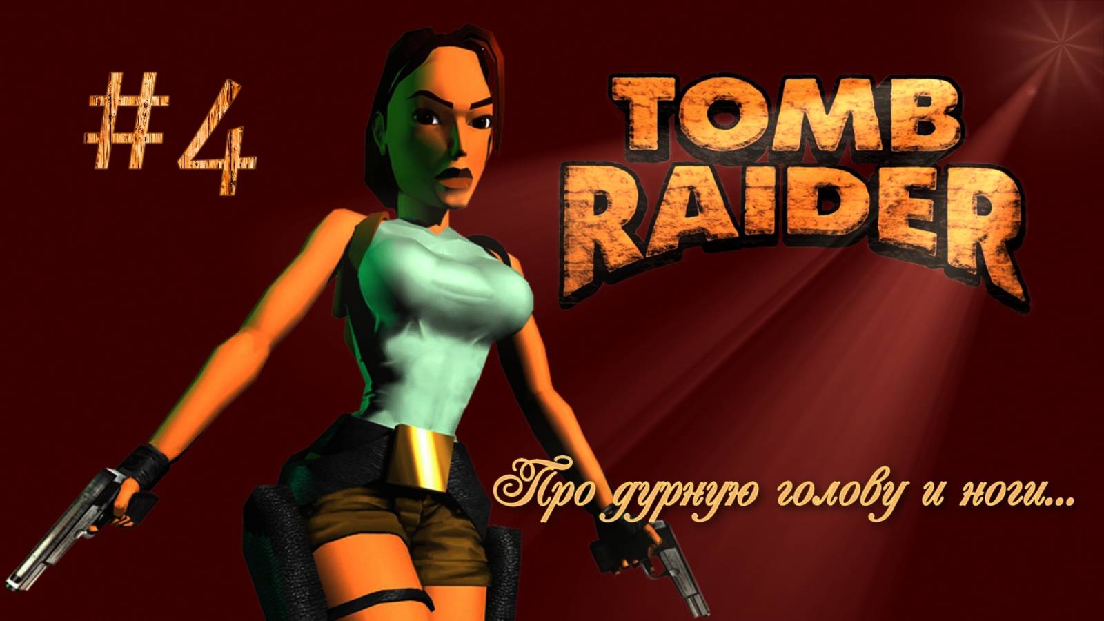 PS One. Полное прохождение Tomb Raider. Часть 4.