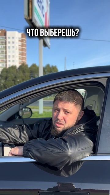 что ты выбираешь ?
