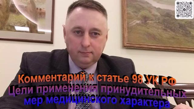 Комментарий к статье 98 УК РФ Цели применения принудительных мер медицинского характера