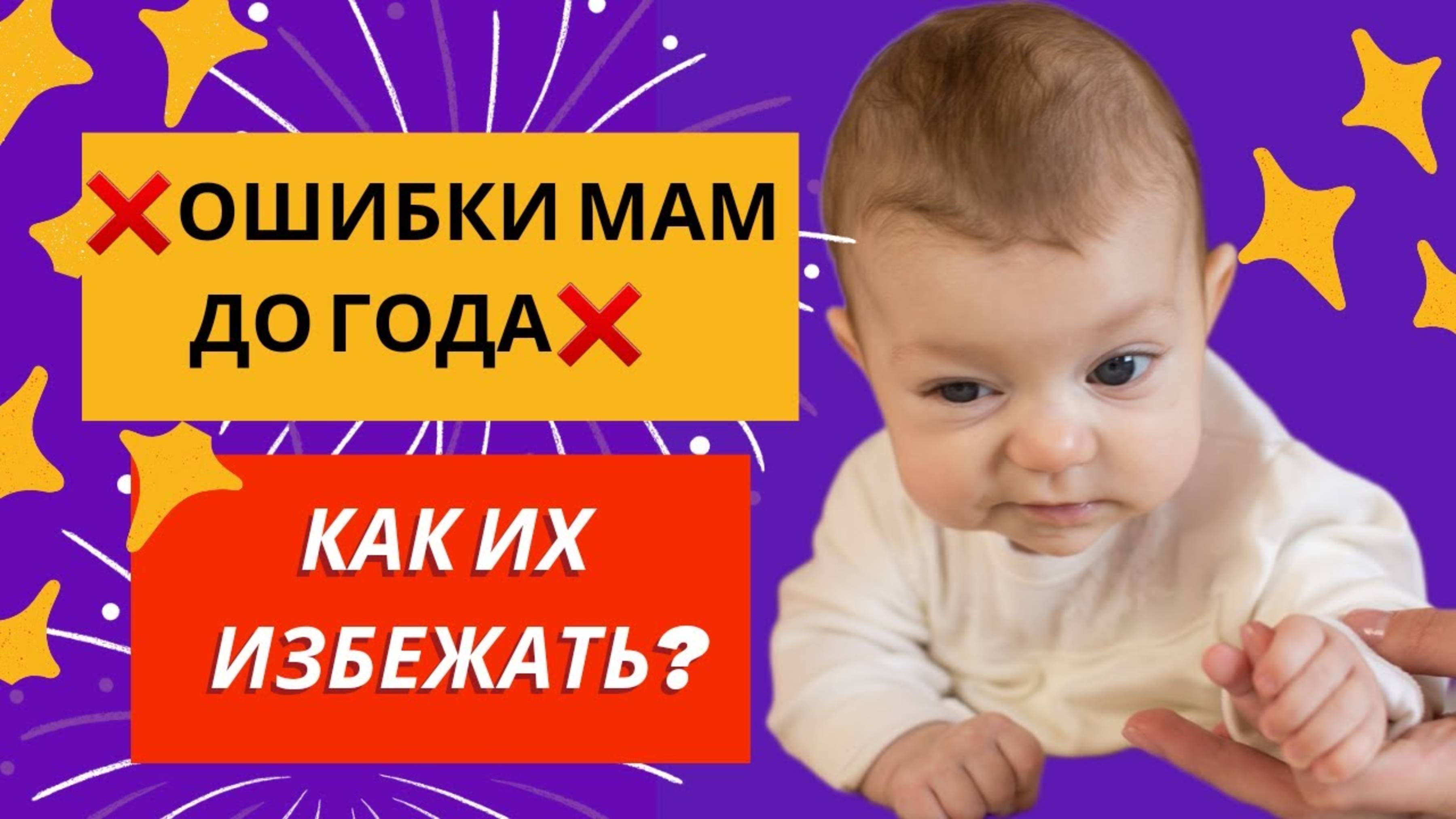 Ошибки мам до года❌️