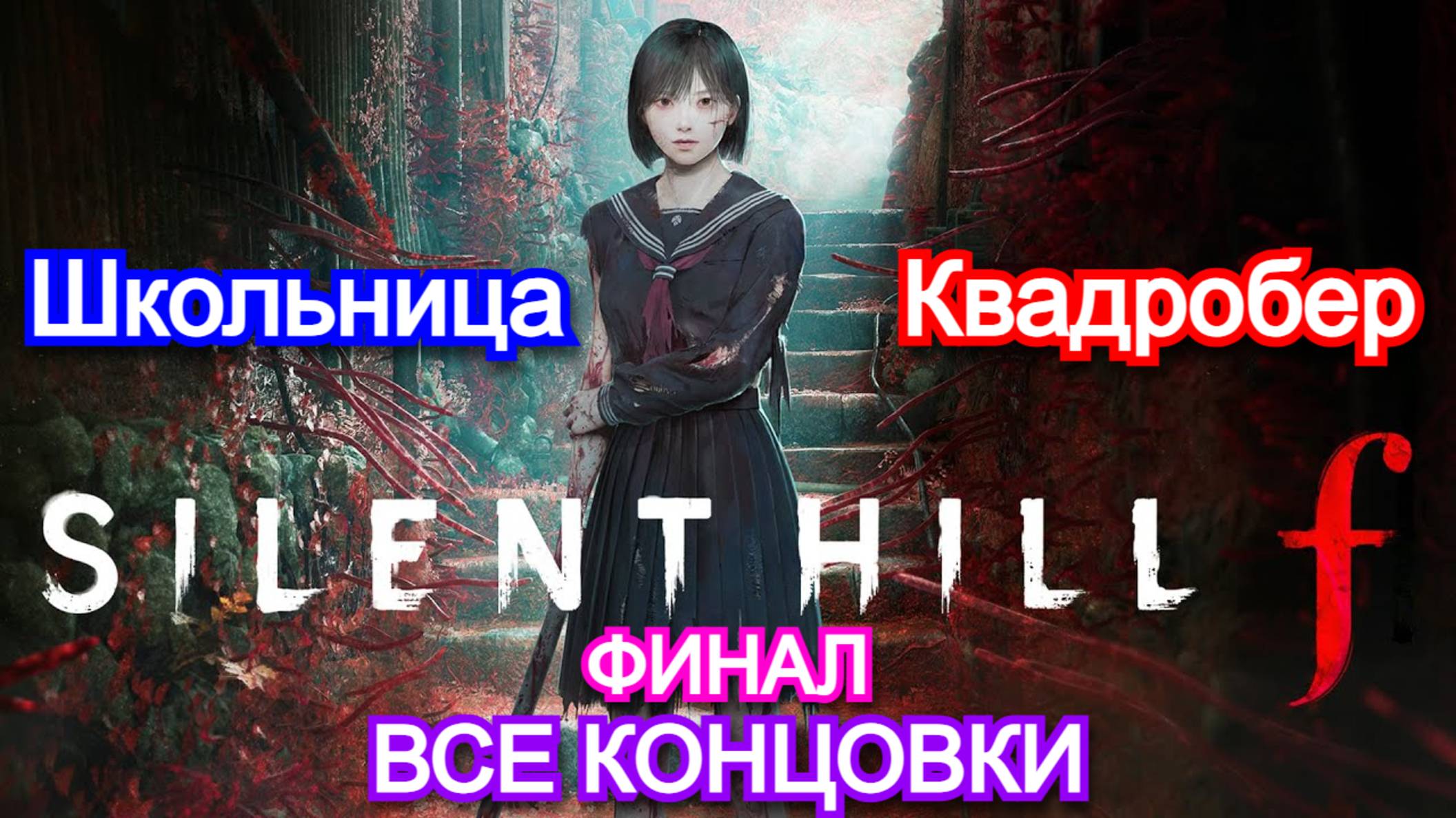 Silent Hill F - Прохождение ФИНАЛ | Все КОНЦОВКИ