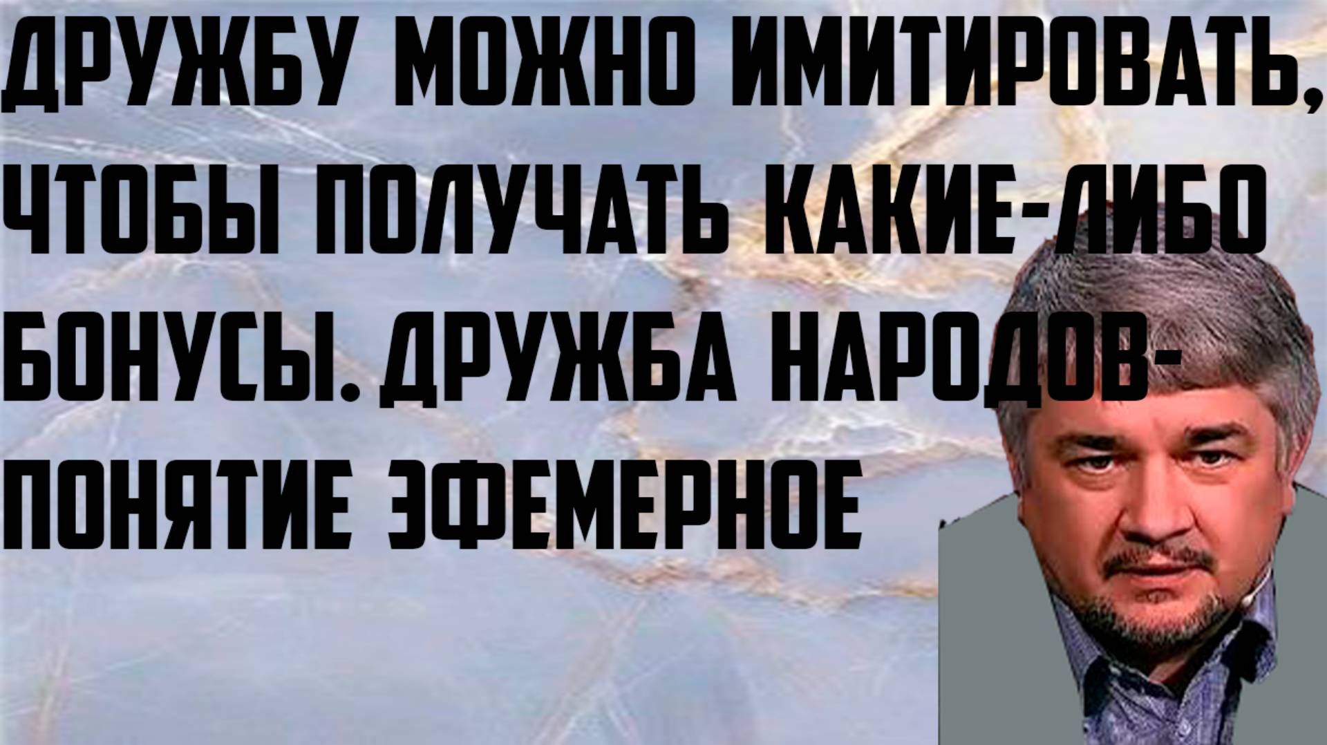 Ищенко: Дружбу можно имитировать, чтобы получать какие-либо бонусы.Дружба народов- понятие эфемерное