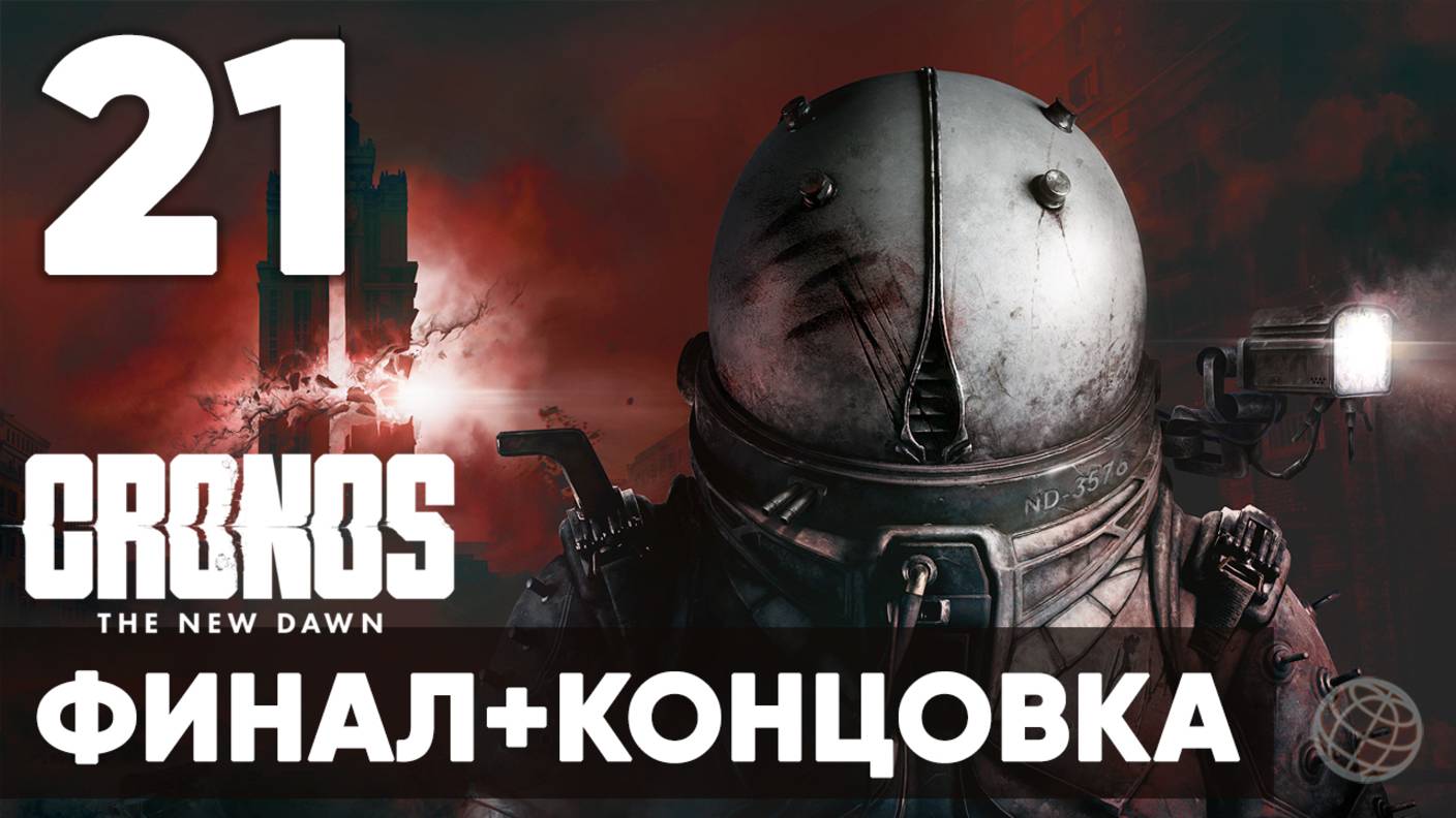 Cronos: The New Dawn ➤ Полное прохождение на русском без комментариев ➤ Часть 21 ФИНАЛ + КОНЦОВКА