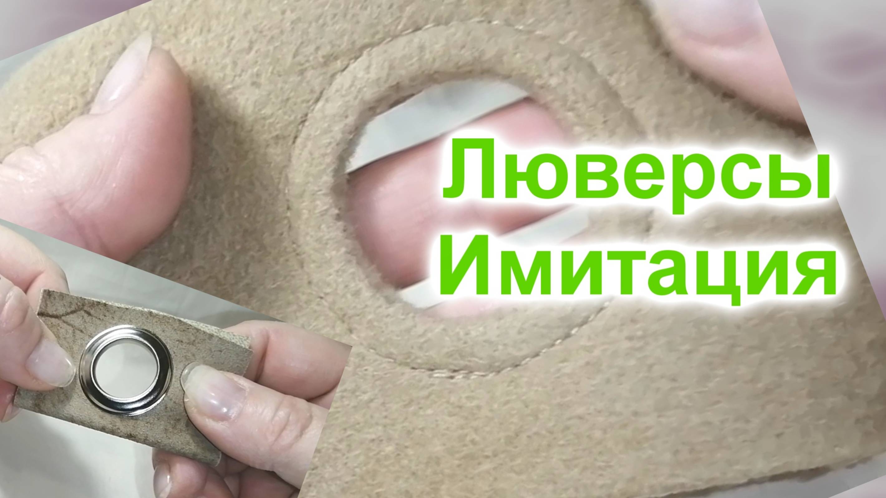 Как сделать Люверсы из ткани (3)/Отверстия вместо люверсов/Имитация люверсов