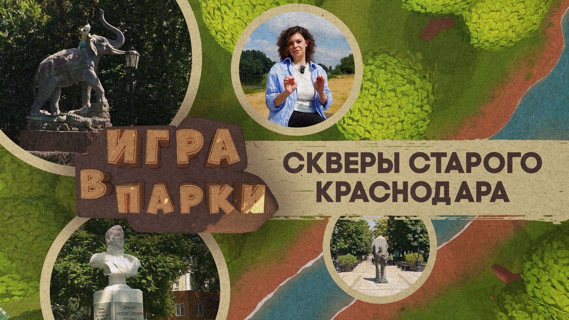 «ИГРА В ПАРКИ» - Скверы старого Краснодара