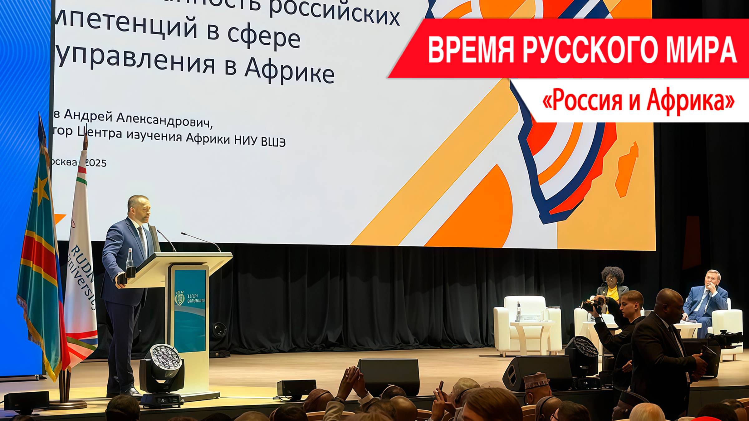 «Время Русского мира»: Россия и Африка