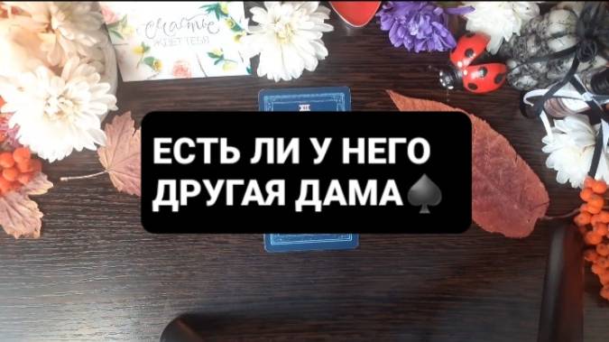 ЕСТЬ ЛИ У НЕГО ДРУГАЯ ДАМА!? ГАДАНИЕ НА ТАРО