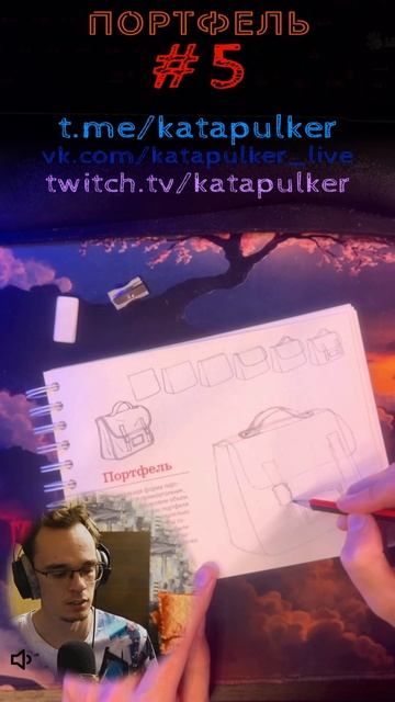 Рисуем Хит [Рисонг] #5 - Портфель