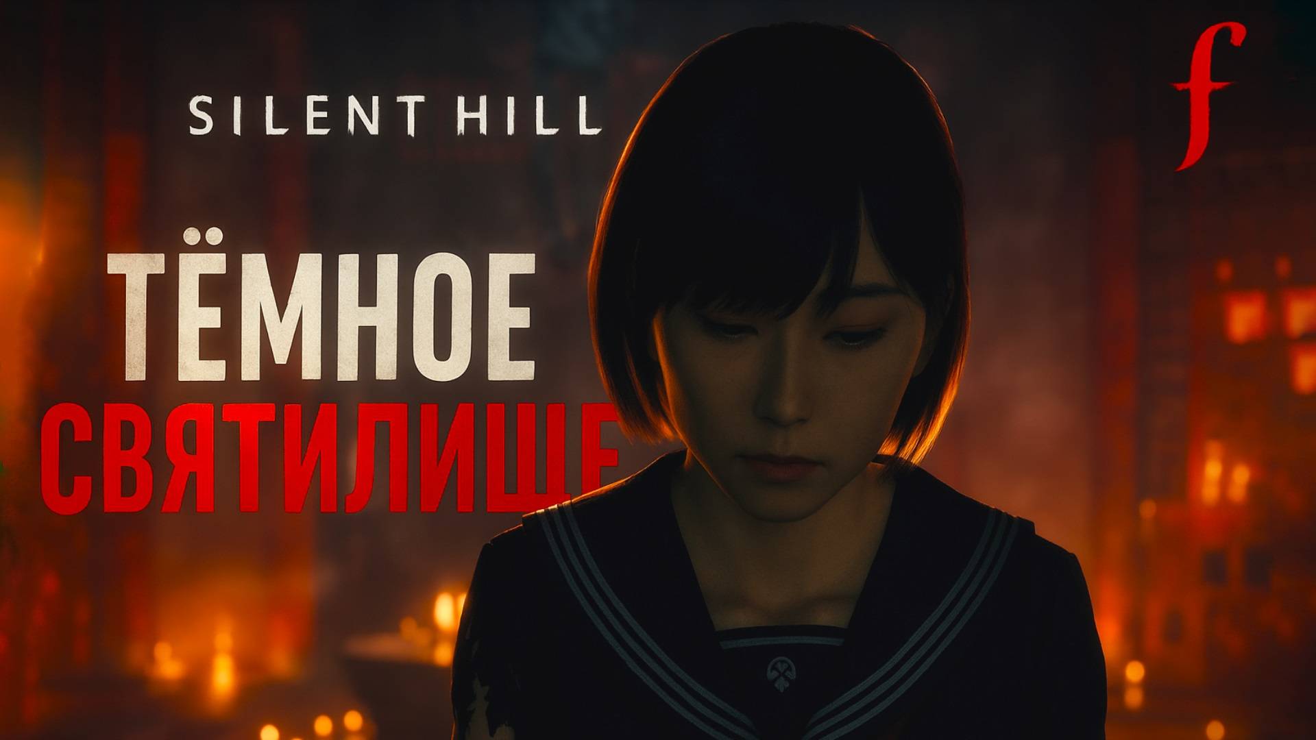 Silent Hill f ТЕМНОЕ СВЯТИЛИЩЕ БОСС и ТОПОР прохождение #12 Сайлент Хилл Ф