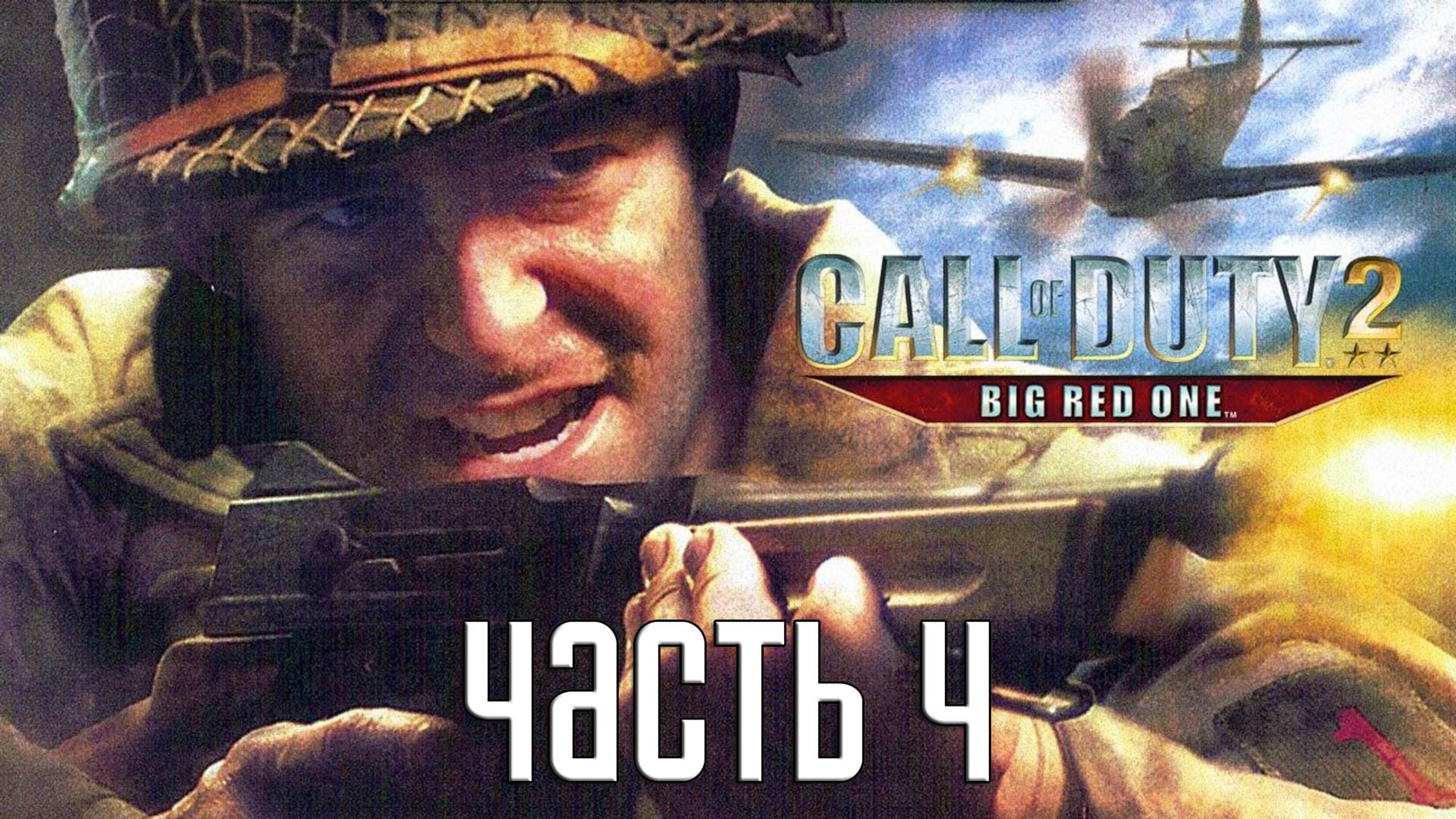 Прохождение Call of Duty 2: Big Red One — Часть 4: Контратака