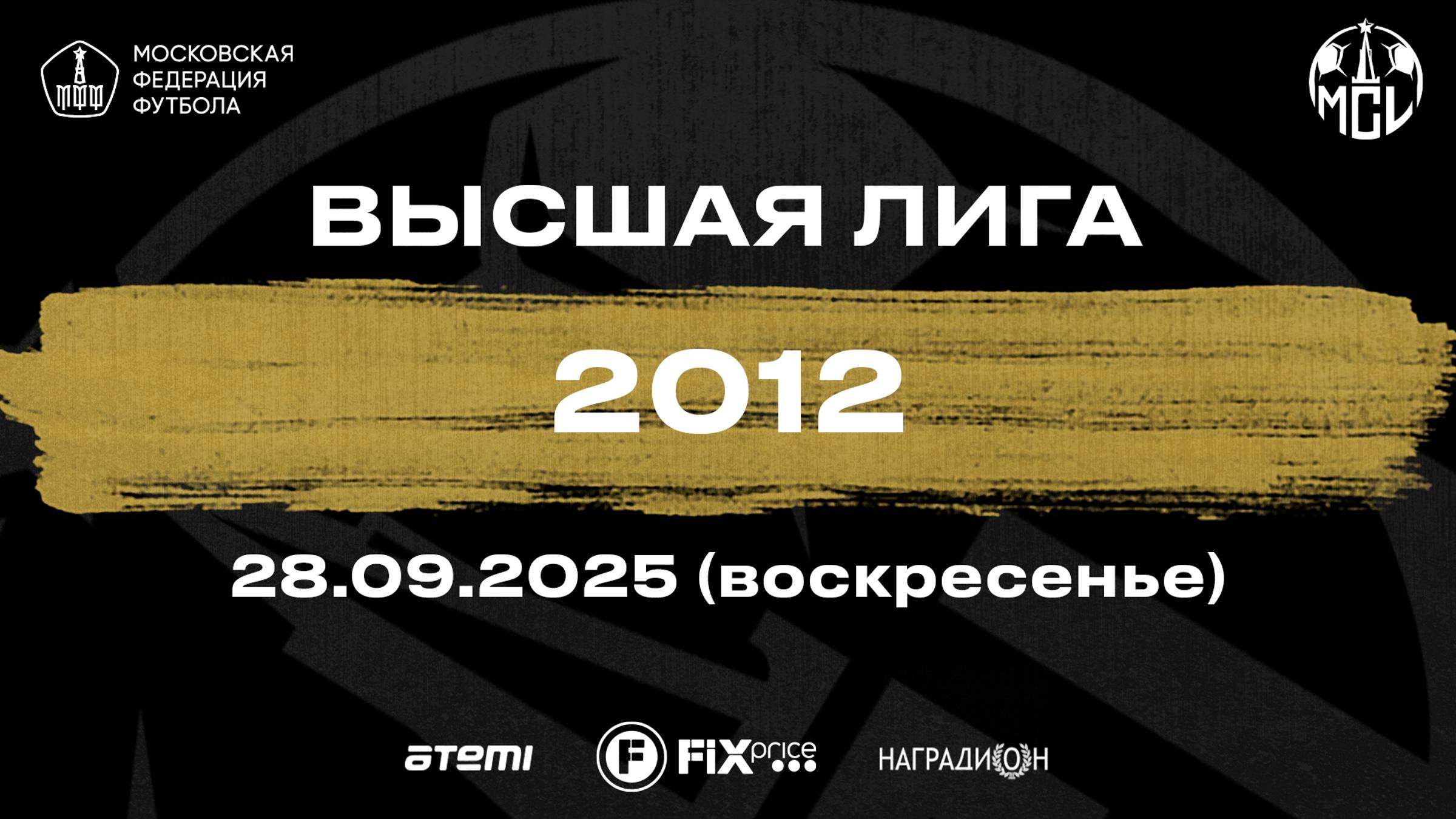 28.09.2025, "Moscow children's league Pro", г. Москва, стадион "Спартак", ФШ "Луч" - Ак. Кулешова.