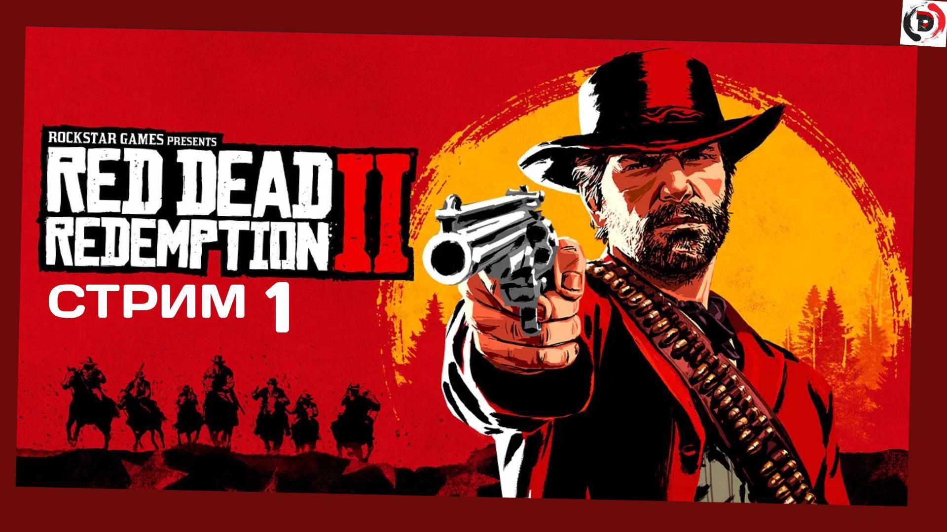 Red Dead Redemption 2 День 1 Это просто шедевр
