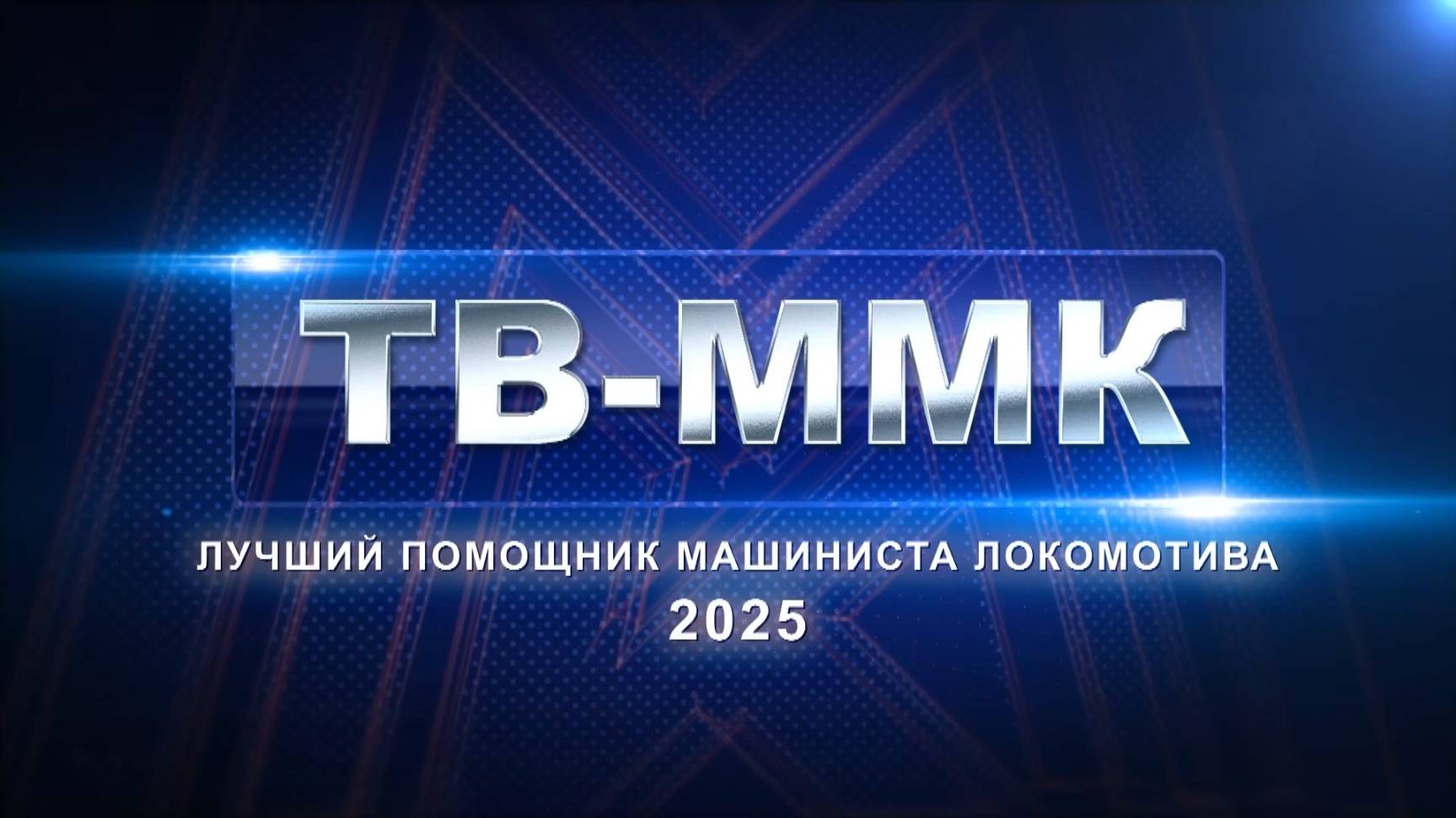 ТВ-ММК. Лучший помощник машиниста локомотива 2025 . Эфир: 02-10-2025