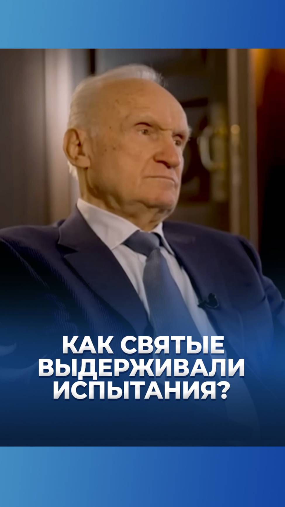 Как святые выдерживали испытания? / А.И. Осипов
