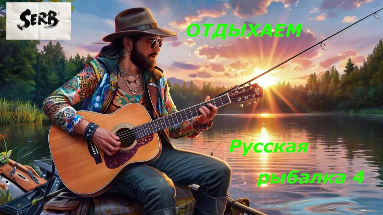 РУССКАЯ РЫБАЛКА 4__02.10.2025__ ОТДЫХАЕМ