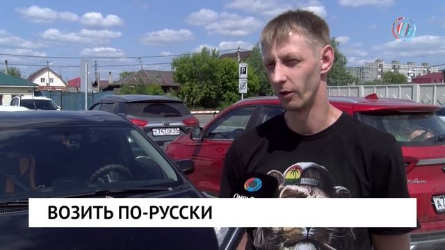 Возить по-русски