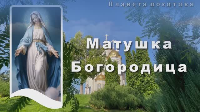 Матушка Богородица, путь мне укажи. Песня-молитва