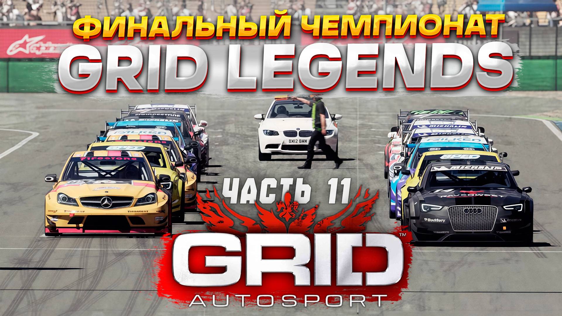 ШЕСТЬ ГОНОК ПОСЛЕДНЕГО ЧЕМПИОНАТА! Прохождение GRID Autosport на руле #11