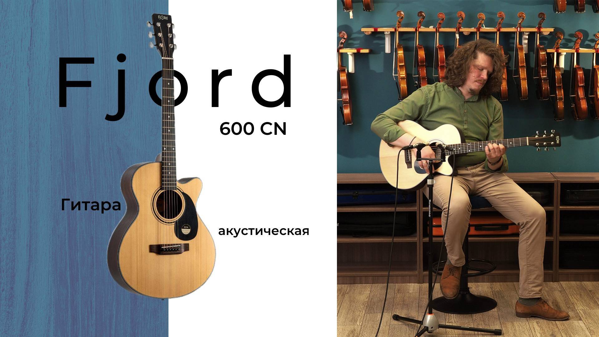 Гитара акустическая Fjord 600CN
