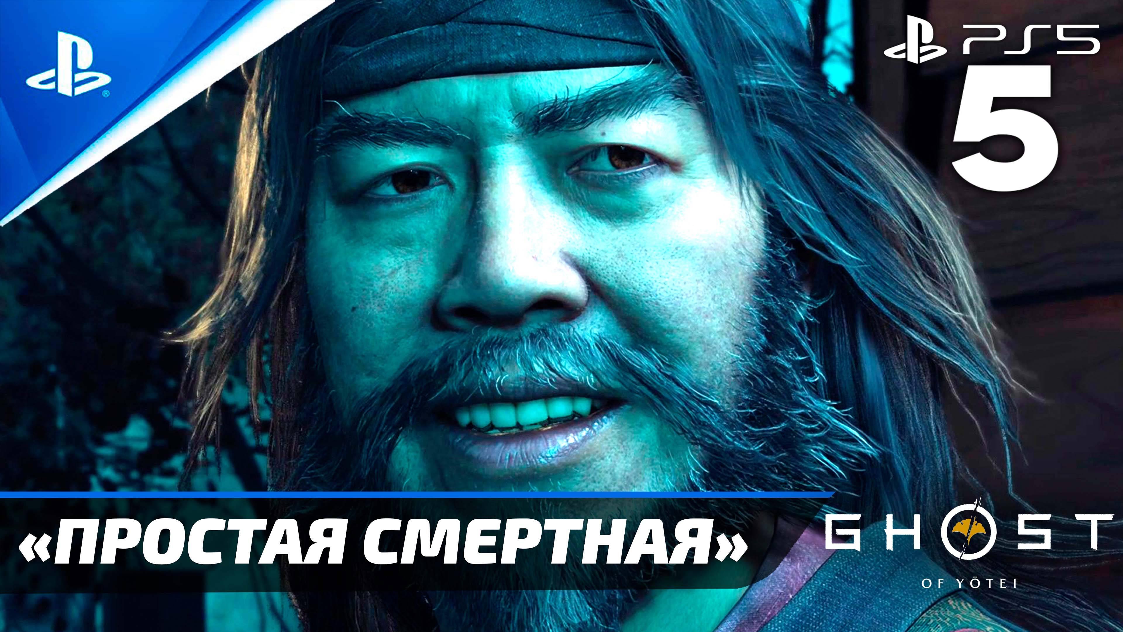 «Простая Смертная» Ghost of Yōtei Прохождение Без комментариев — Часть 5 (Русская Озвучка)