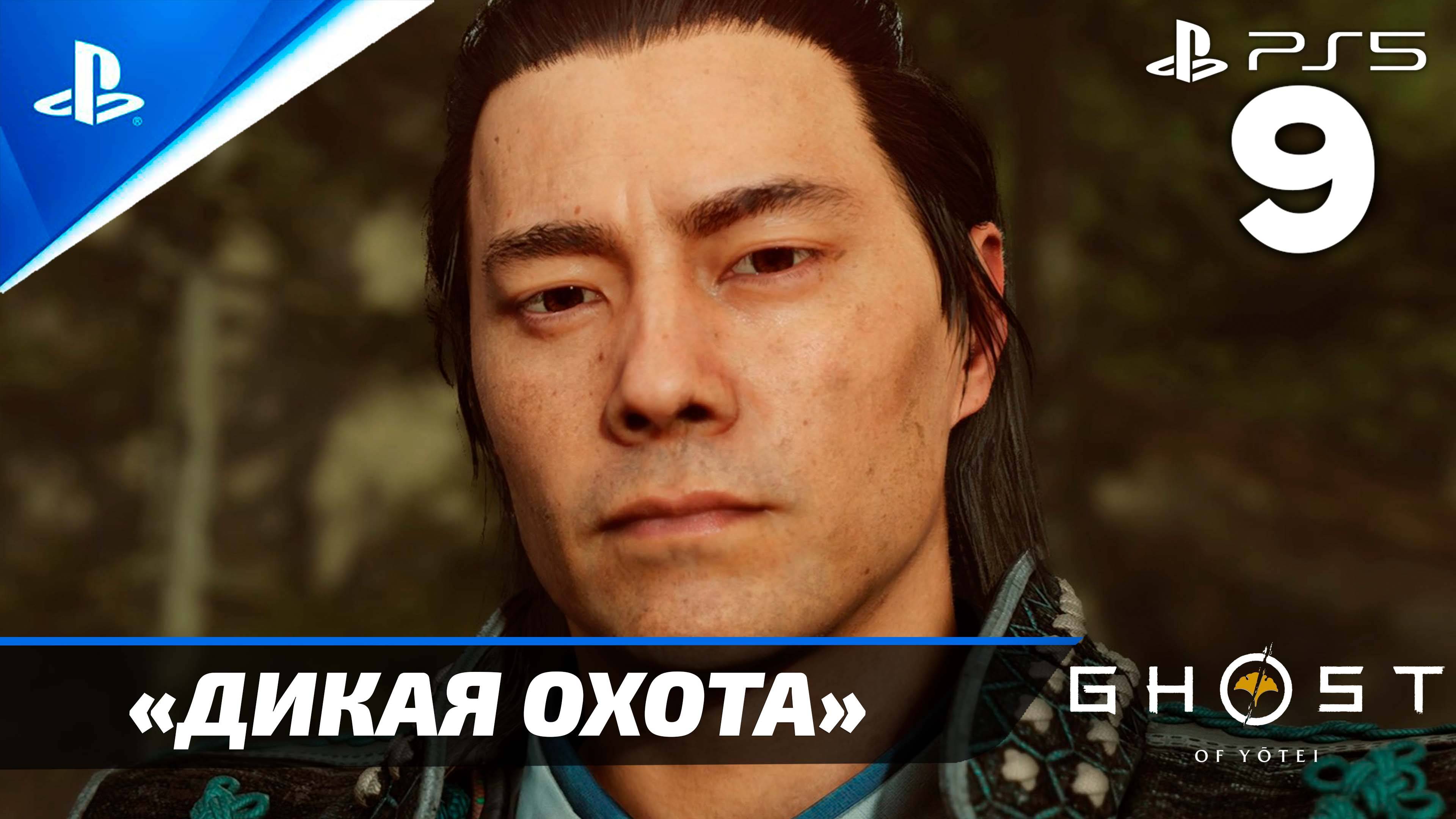 «Дикая Охота» Ghost of Yōtei Прохождение Без комментариев — Часть 9 (Русская Озвучка)