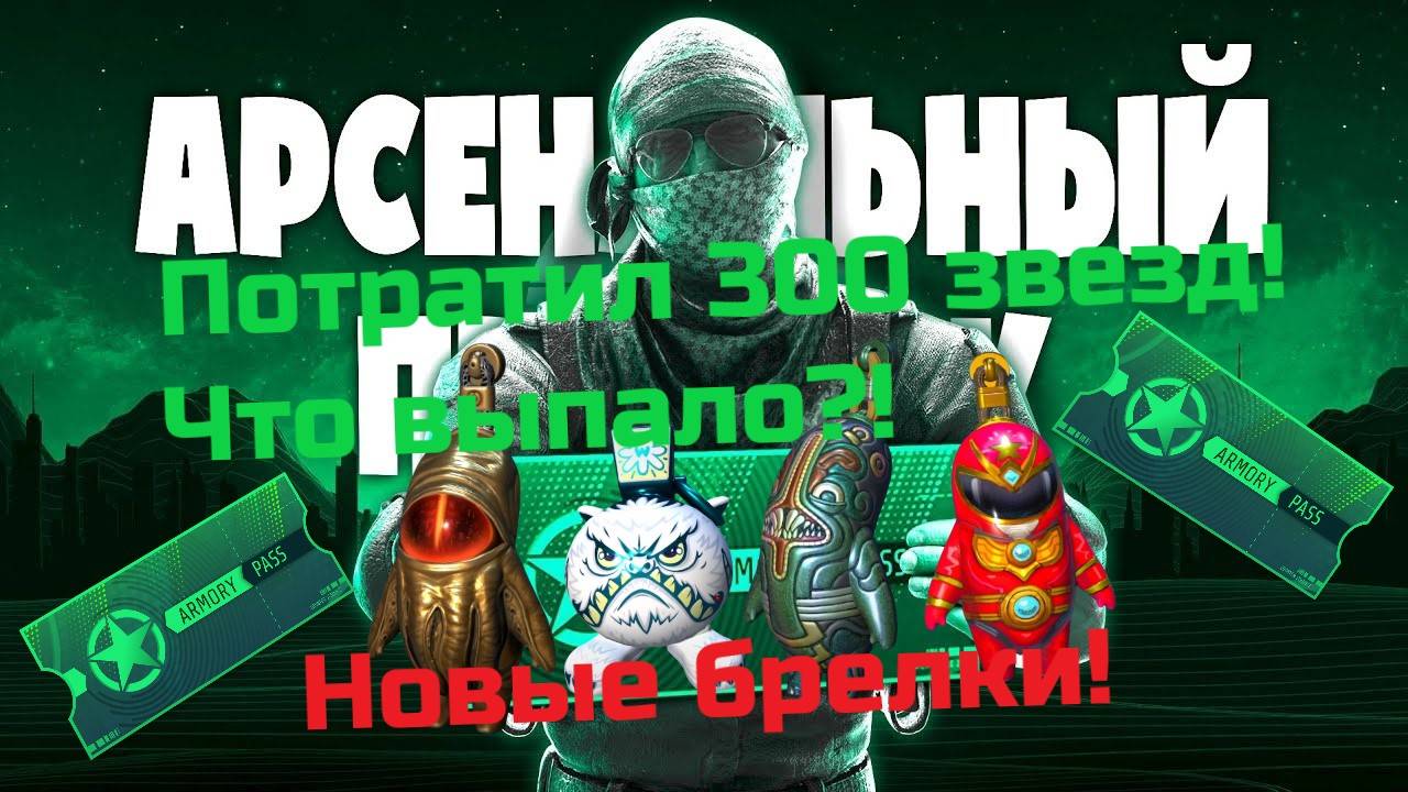 🔥Новые брелки кс! Обновление! Открытие на 300 звезд! Что выпало? ОКУП?! #davreos #пропуск #брелоки