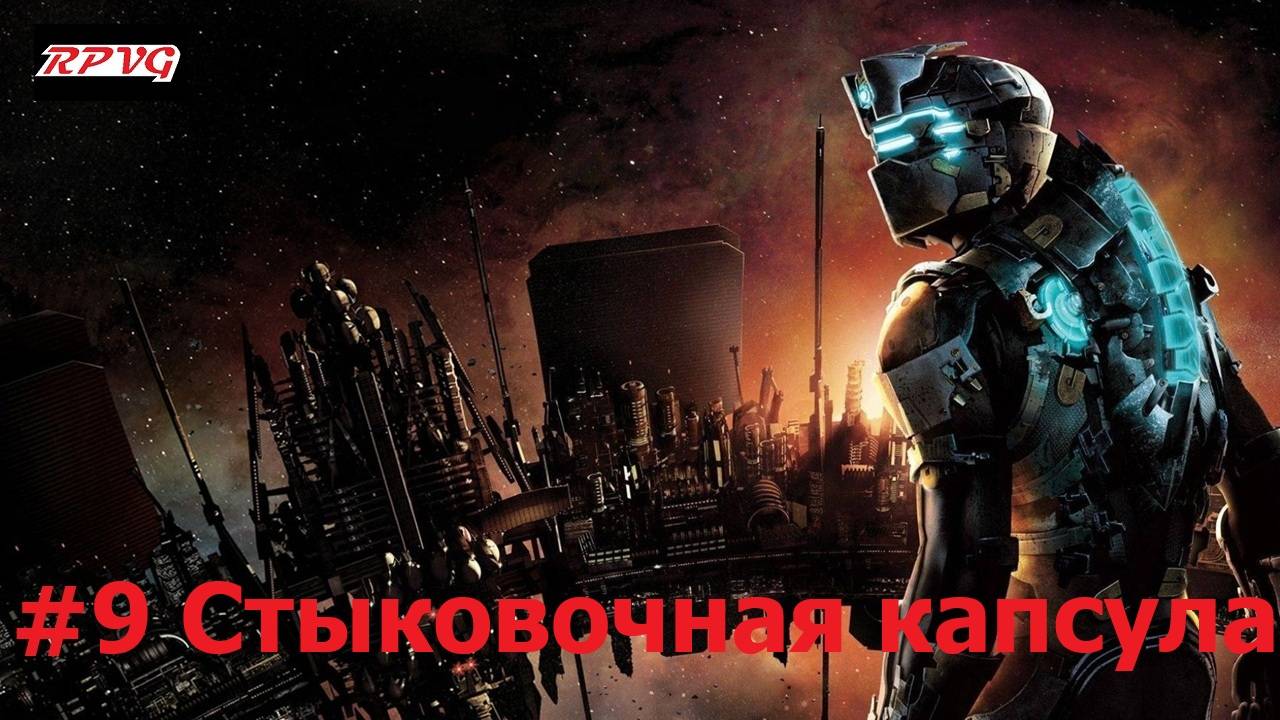 Прохождение Dead Space 2 - Серия 9: Стыковочная капсула