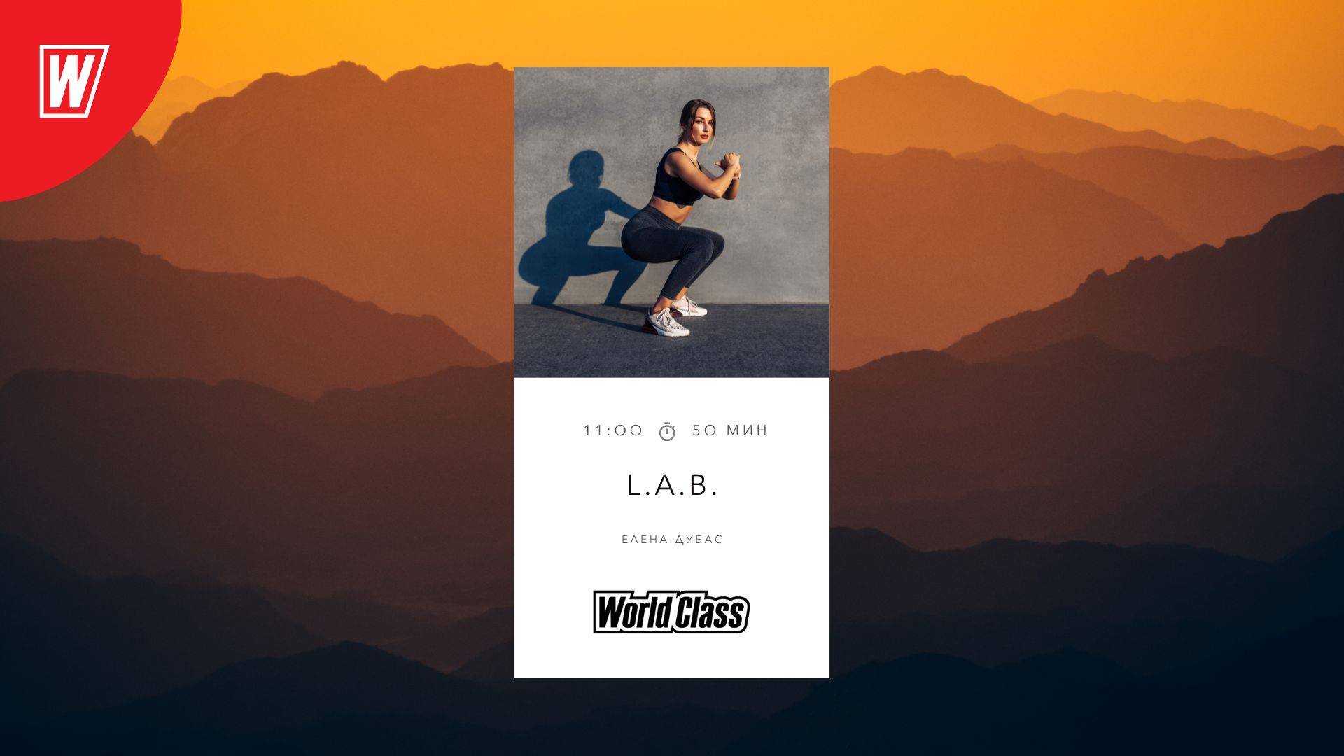 L.A.B. с Еленой Дубас | 4 Октября 2025 | Онлайн-тренировки World Class