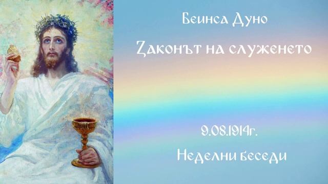 1914_08_9 - Законът на служенето - НБ