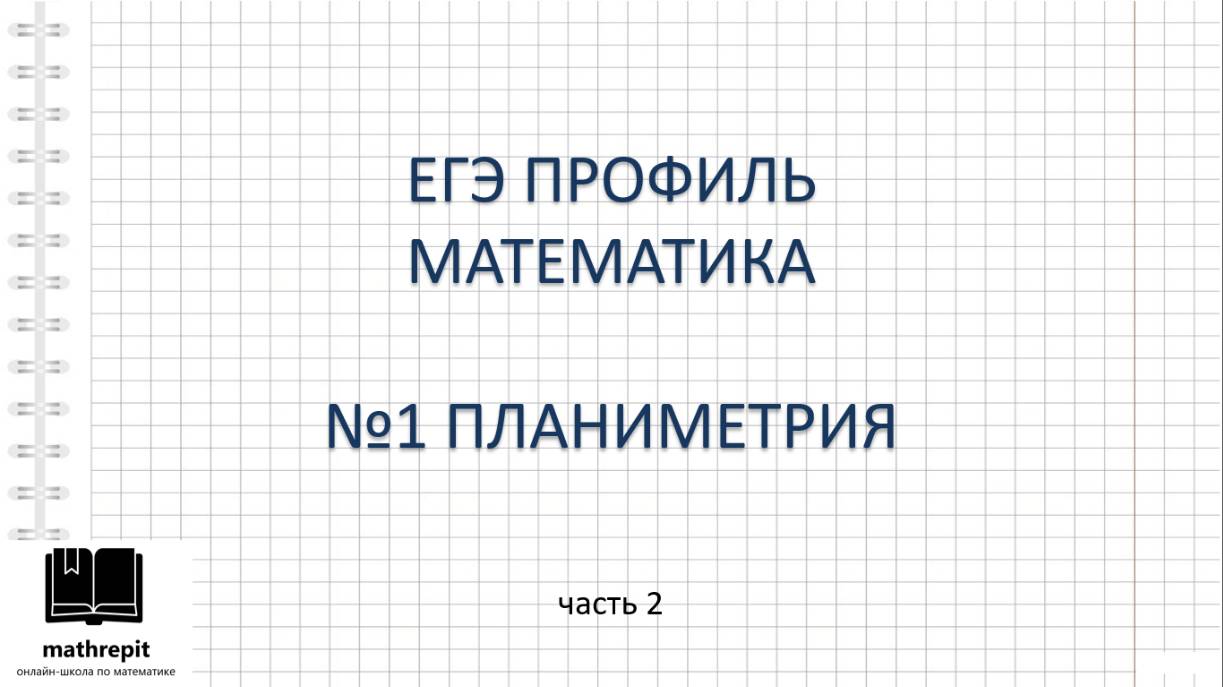 Все типы №1 ЕГЭ ПРОФИЛЬ математика l Синус, косинус, тангенс, подобные треугольники, т. Пифагора