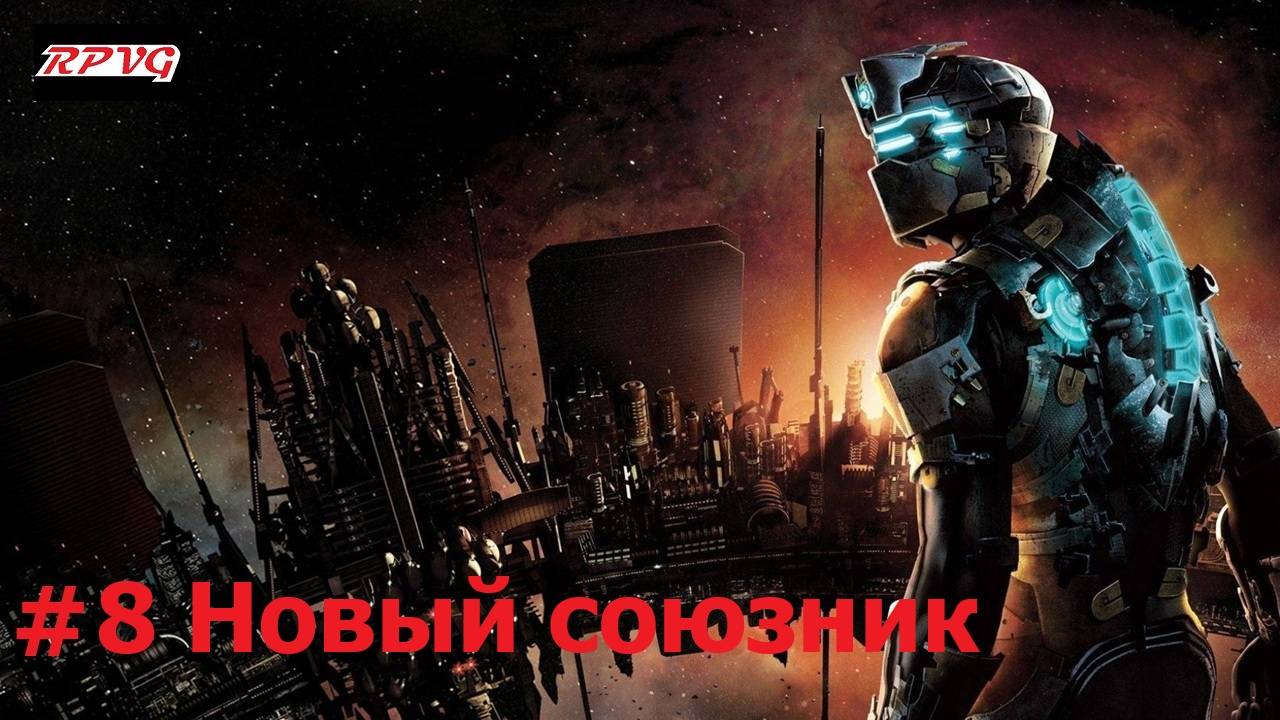 Прохождение Dead Space 2 - Серия 8: Новый союзник