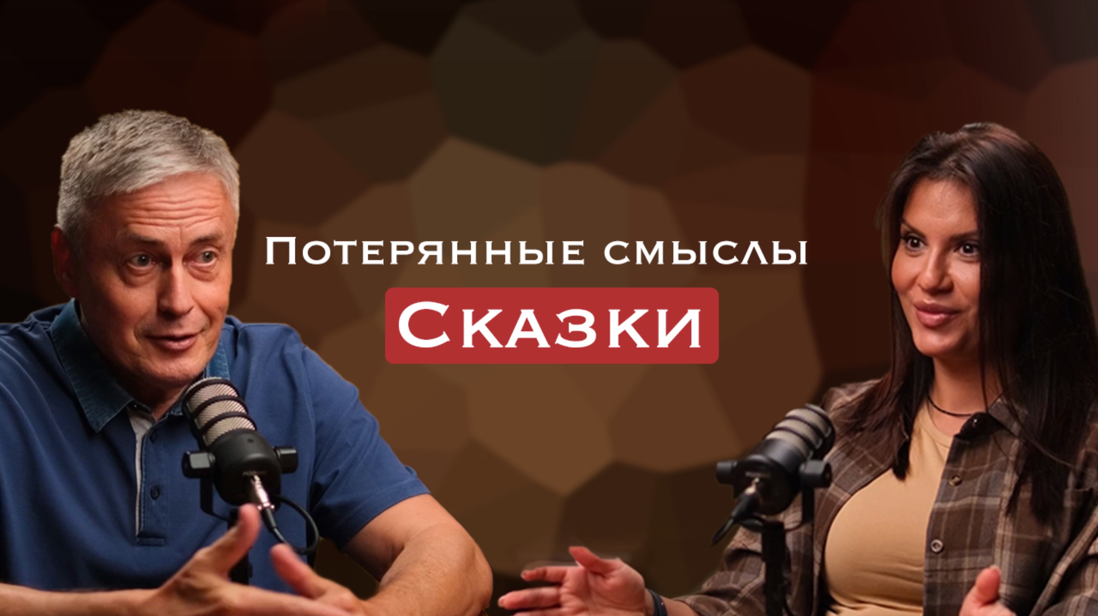 Сказки. Потерянные смыслы. Часть 3.