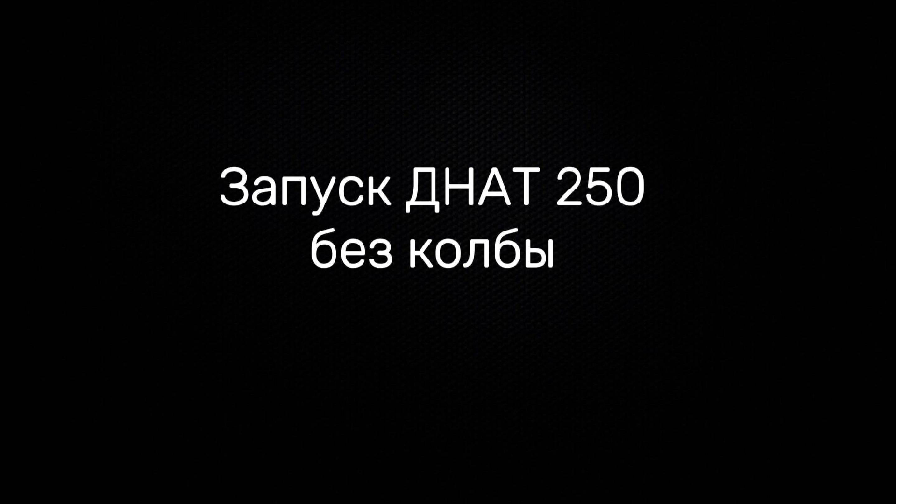 ДНАТ 250 без колбы