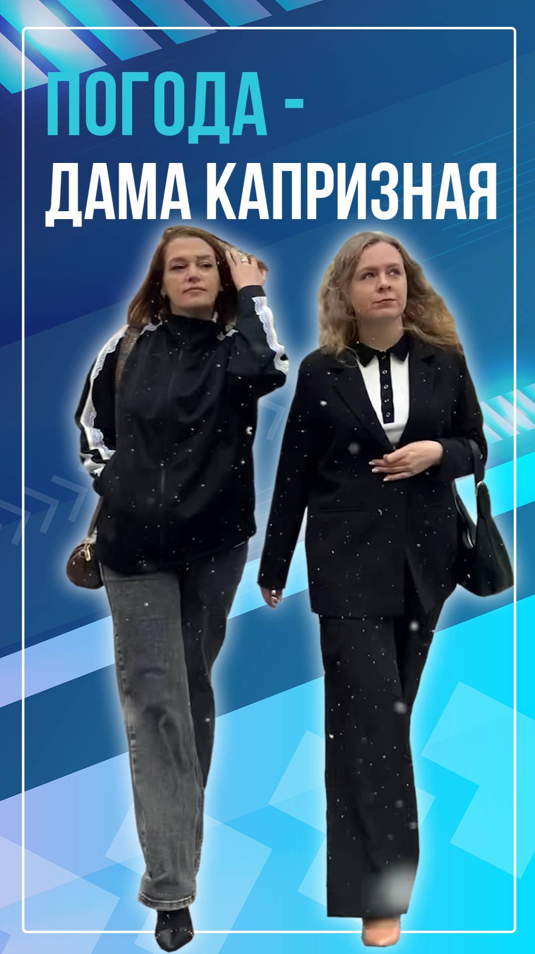 Погода - дама капризная