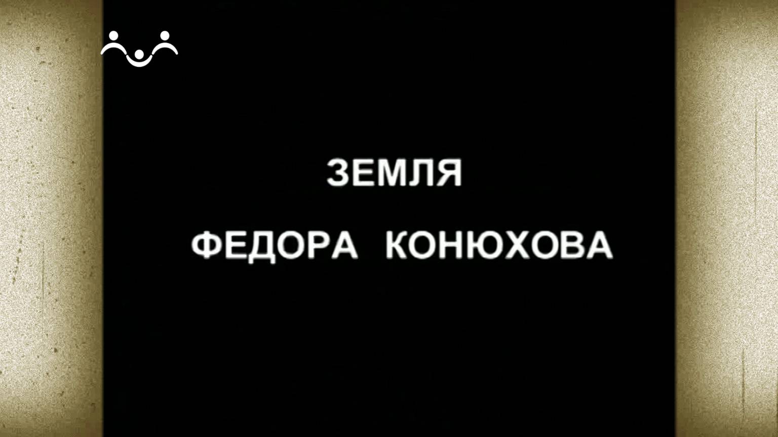 Д/ф "Земля Ф. Конюхова. Дорога к храму"