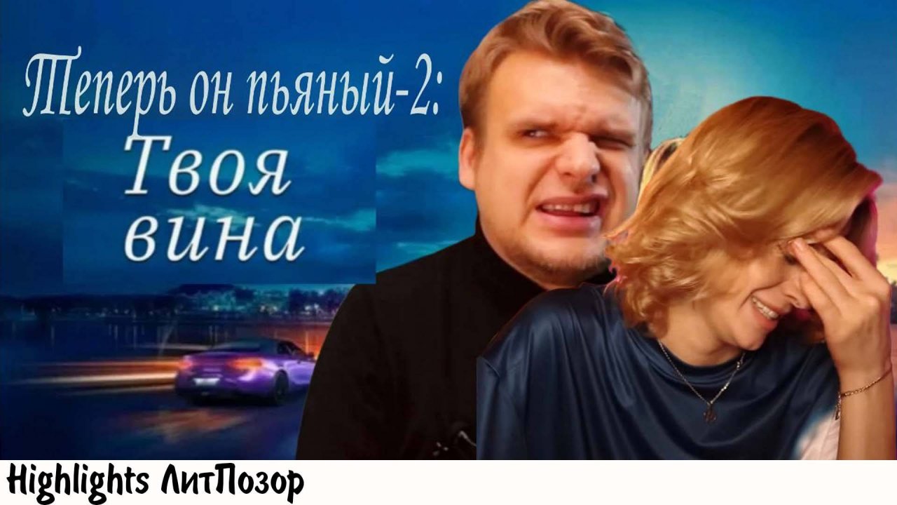 АЛЛЕН ДУЭЛЬ - НОВЫЙ БЭДКОМЕДИАН? ОБЗОР ФИЛЬМА "ТВОЯ ВИНА"