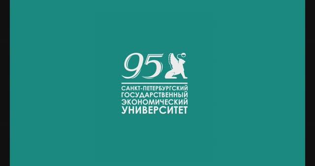 СПбГЭУ - ведущий экономический университет России