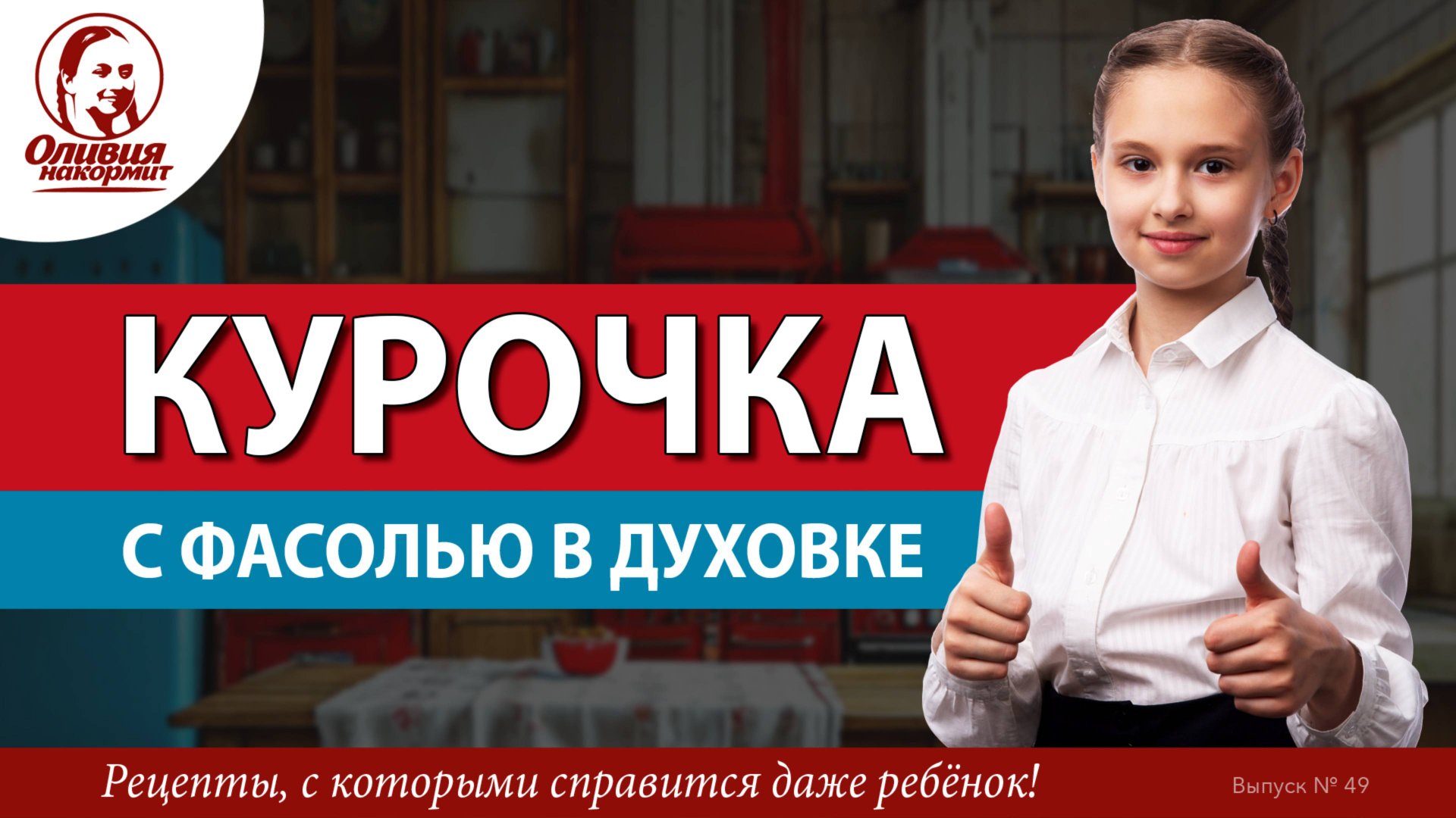 Курица с фасолью