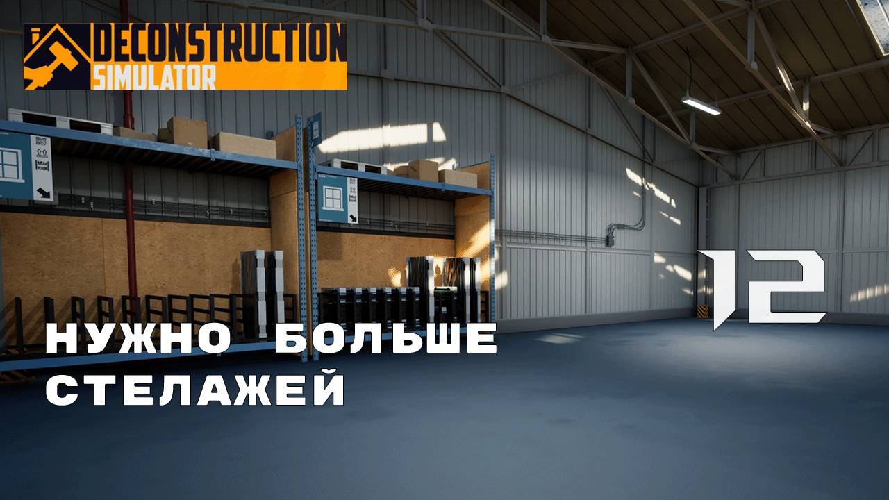 НАКОНЕЦ ТО РАСШИРЕНИЕ ► Deconstruction Simulator № 12