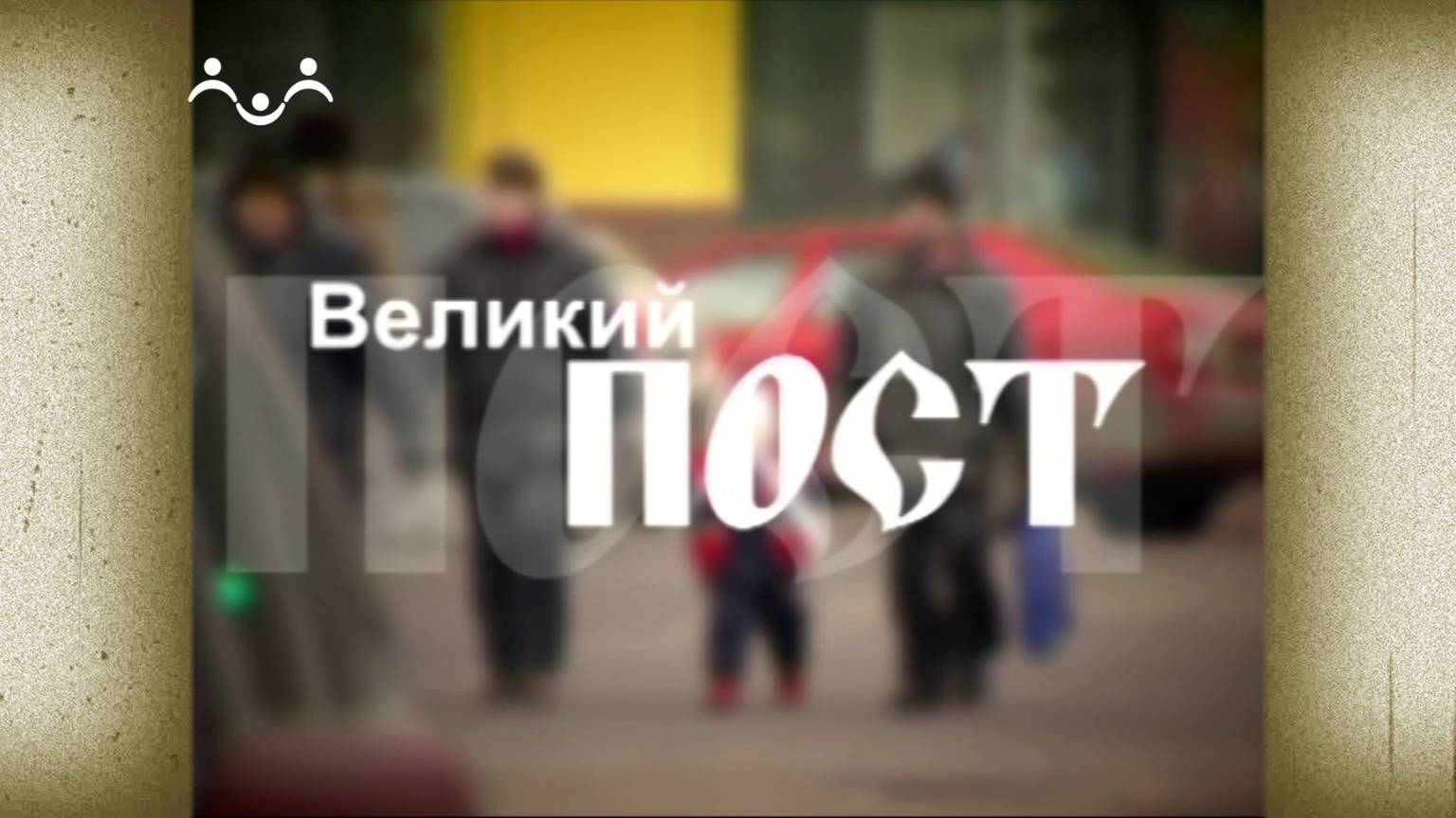 Д/ф "Великий пост"