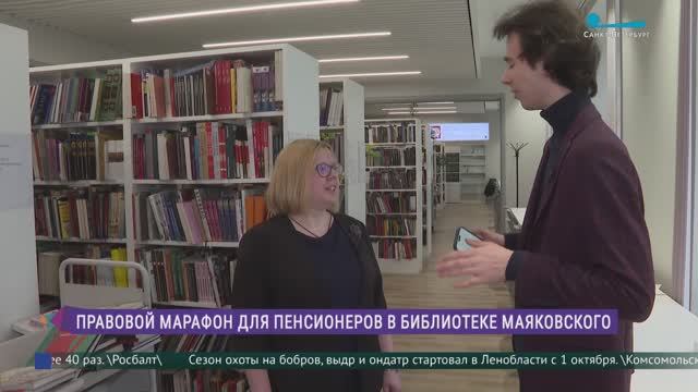 День социально-правовой информации для пенсионеров в библиотеке имени Маяковского