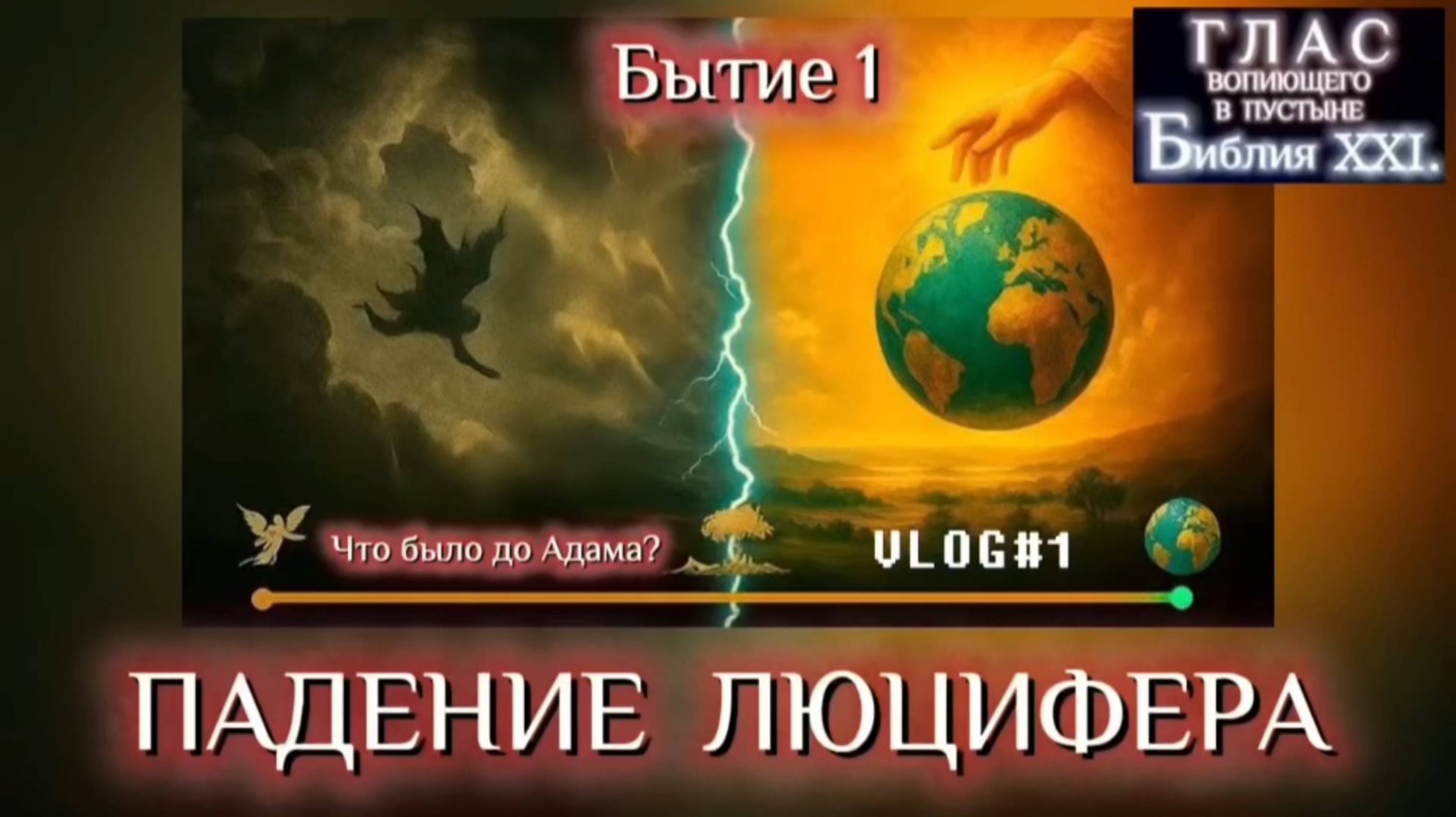 ПАДЕНИЕ ЛЮЦИФЕРА. (Библия. Перезагрузка XXI.) БОЖИЙ ГЛАС.