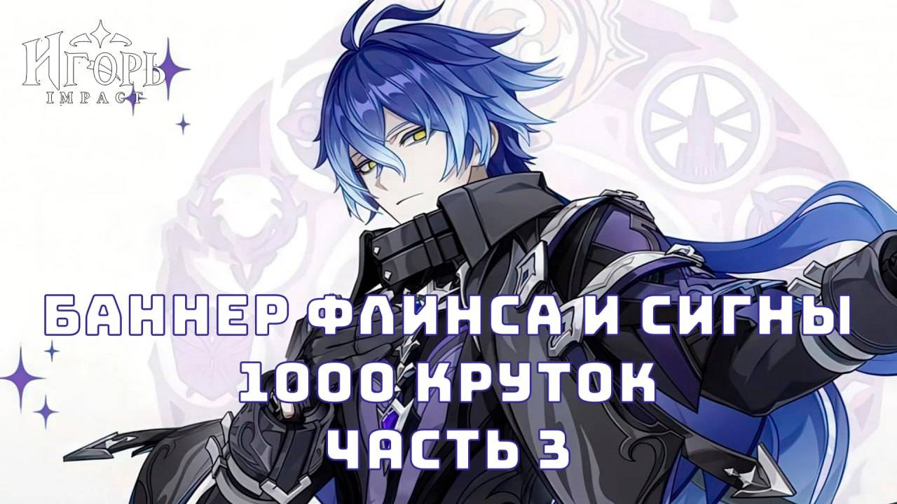 БАННЕР ФЛИНС КИРИЛЛ ЧУДОМИРОВИЧ ДО С9 И СИГНА ГЕНШИН ИМПАКТ 1000 КРУТОК ЧАСТЬ 3 | GENSHIN IMPACT