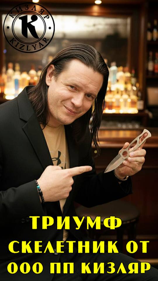 Нож Триумф. Скелетник от Кизляра