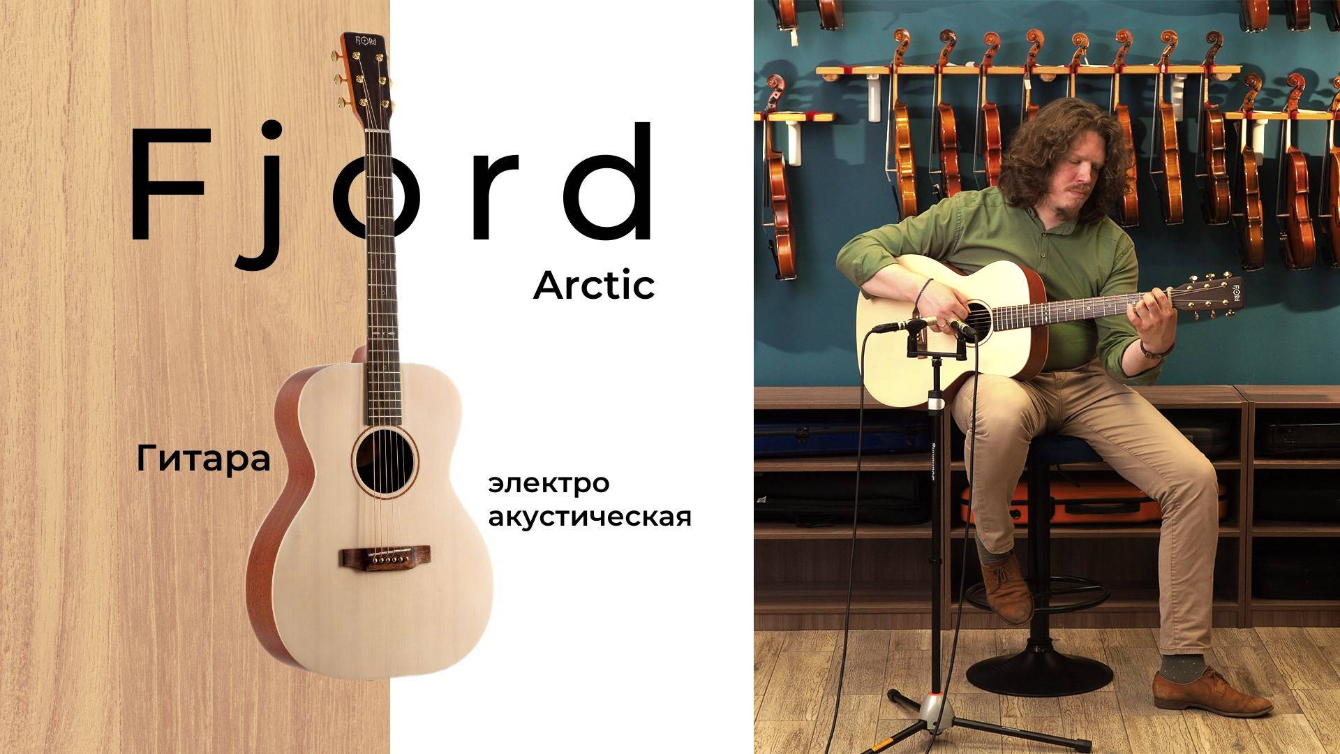 Электроакустическая гитара Fjord Arctic