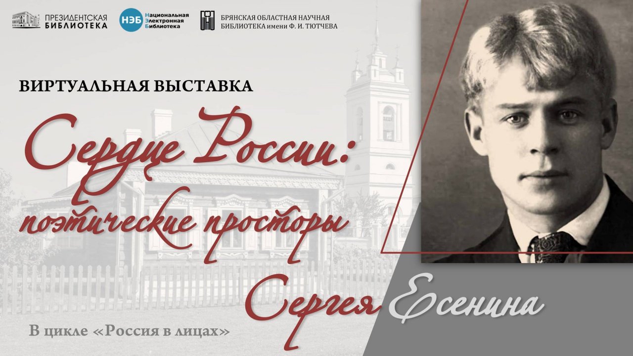 Виртуальная выставка «Сердце России: поэтические просторы Сергея Есенина»