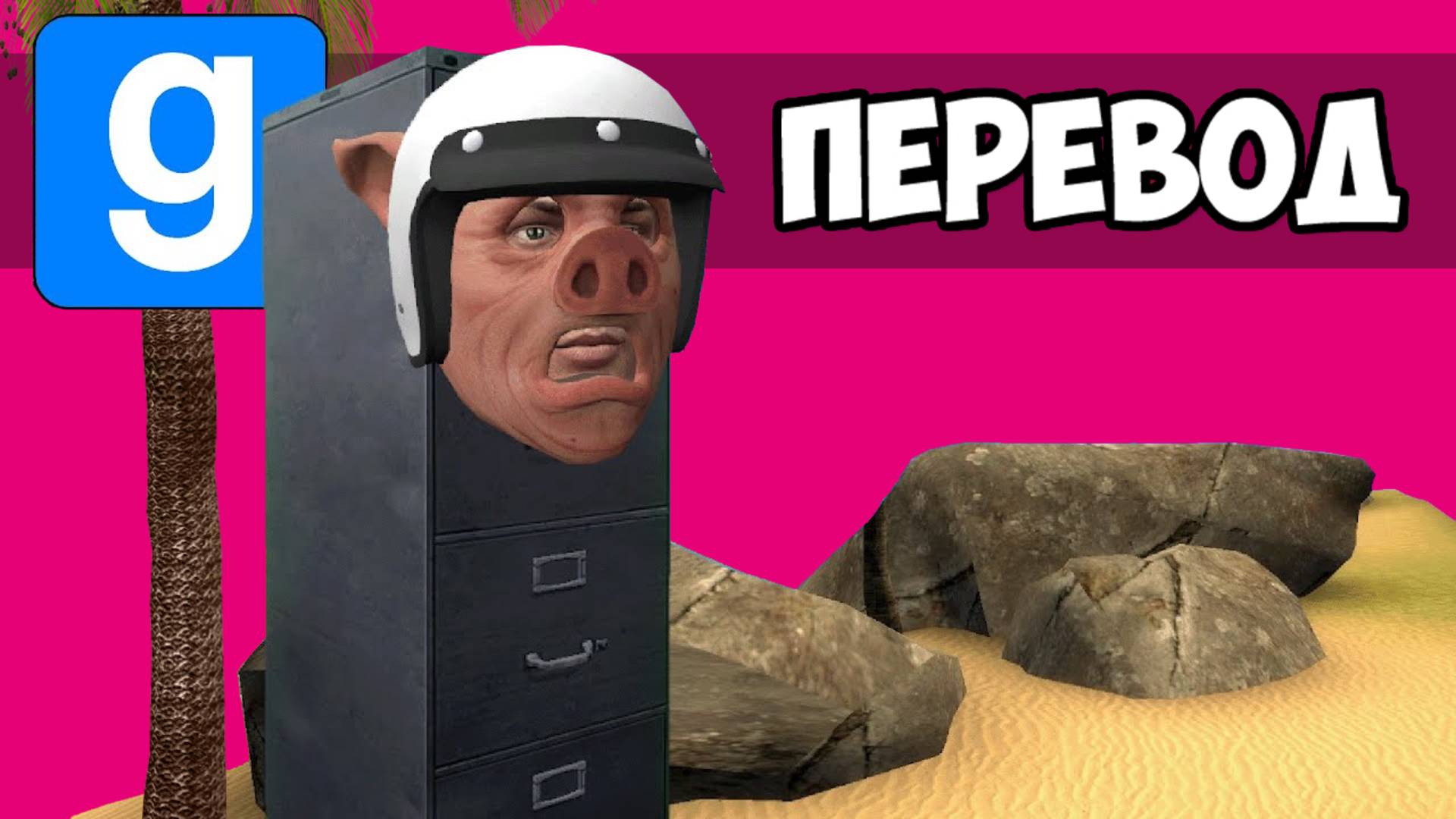 GARRY'S MOD Смешные моменты (перевод) - ОТДЫХ НА ОСТРОВЕ (Vanoss)