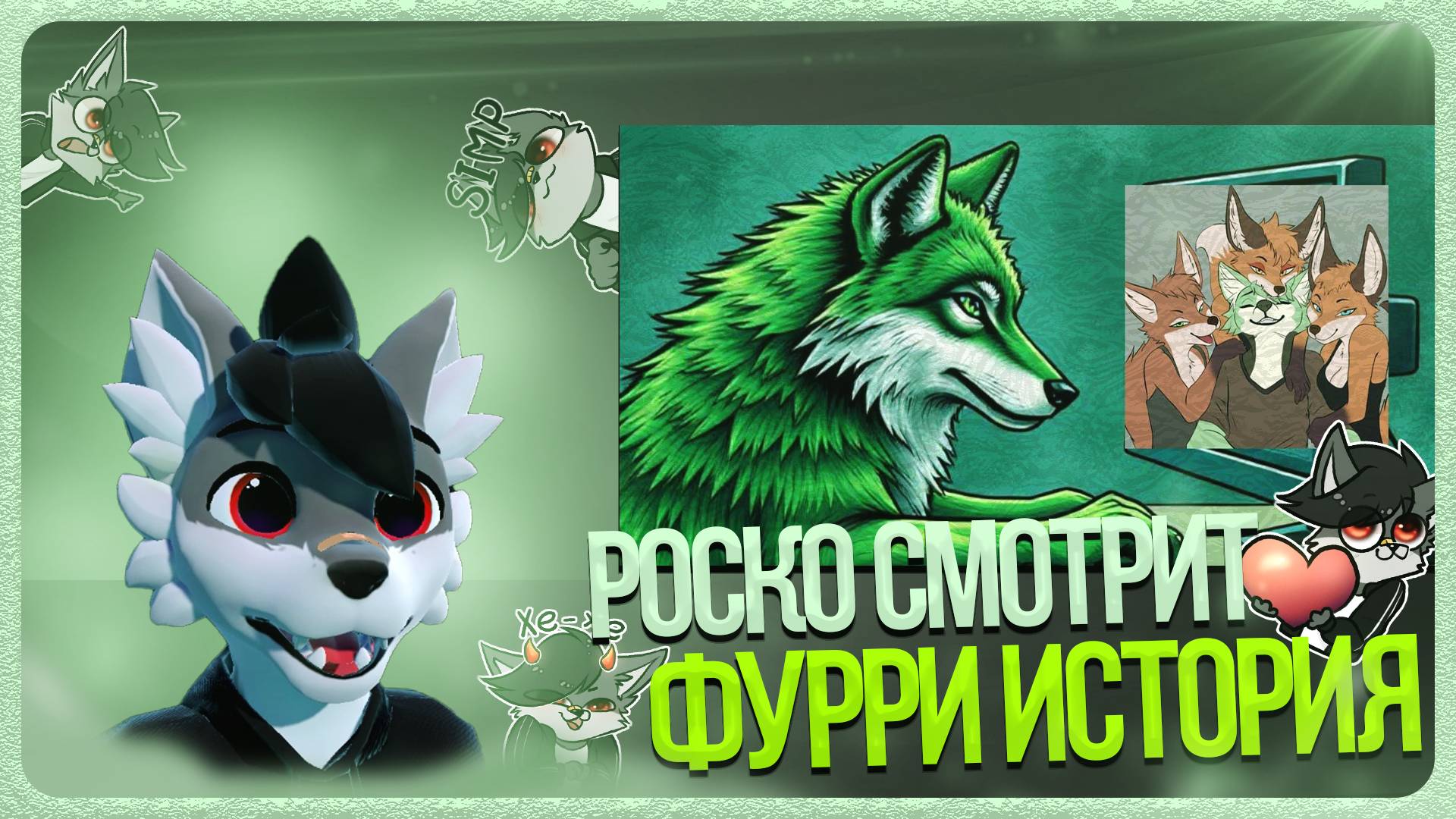 🐺 Роско смотрит marketplace - Фурри история с Redw1nter и Андроном