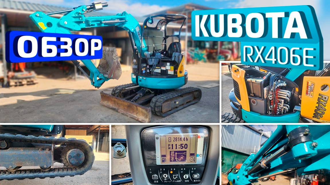 Обзор японского мини-экскаватора Kubota RX406E