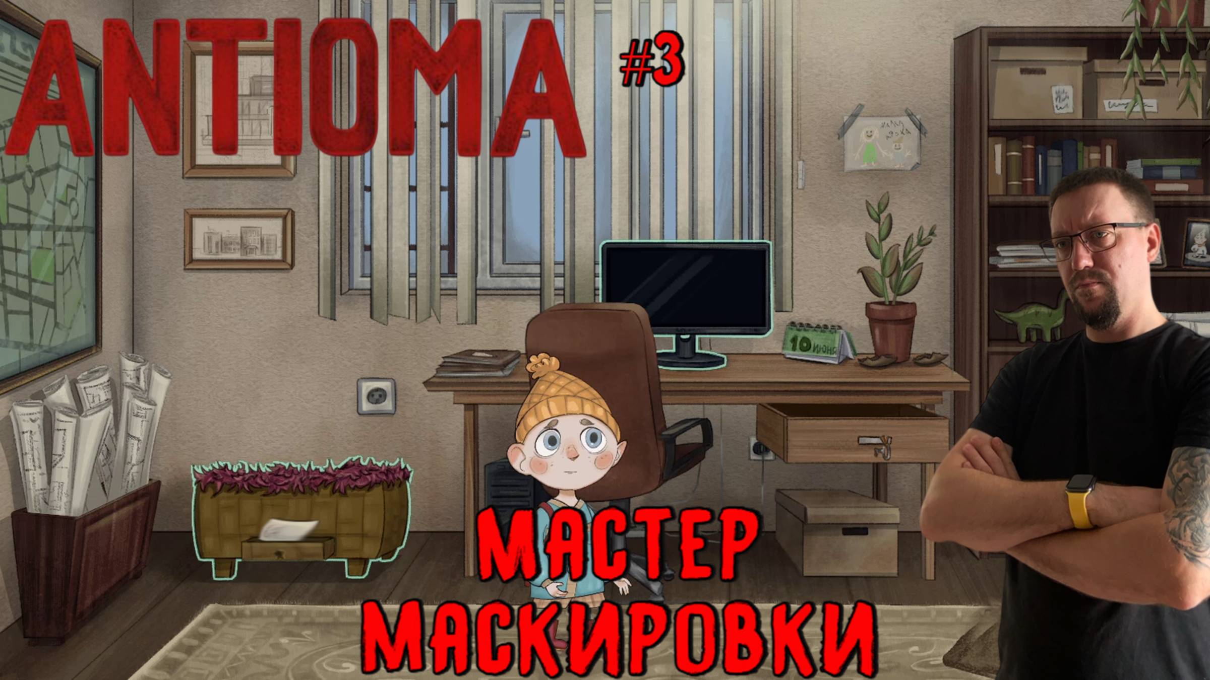 Мастер маскировки / #Antioma / Серия 3